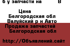 б/у запчасти на audi 80 В3 › Цена ­ 2 500 - Белгородская обл., Валуйский р-н Авто » Продажа запчастей   . Белгородская обл.